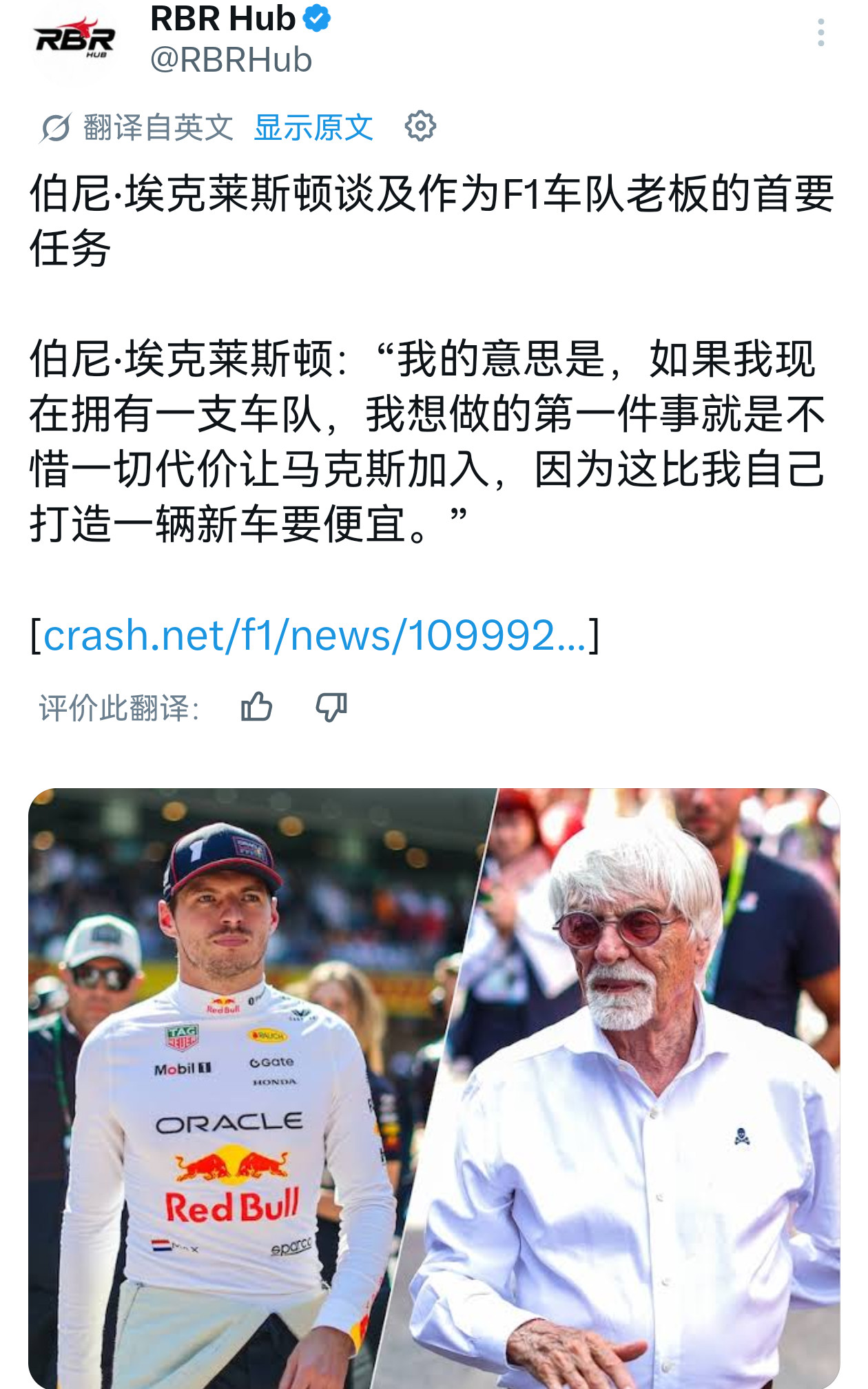 网敌刚发表完维斯塔潘倒贴论，上网一看BernieEcclestone的采访一下