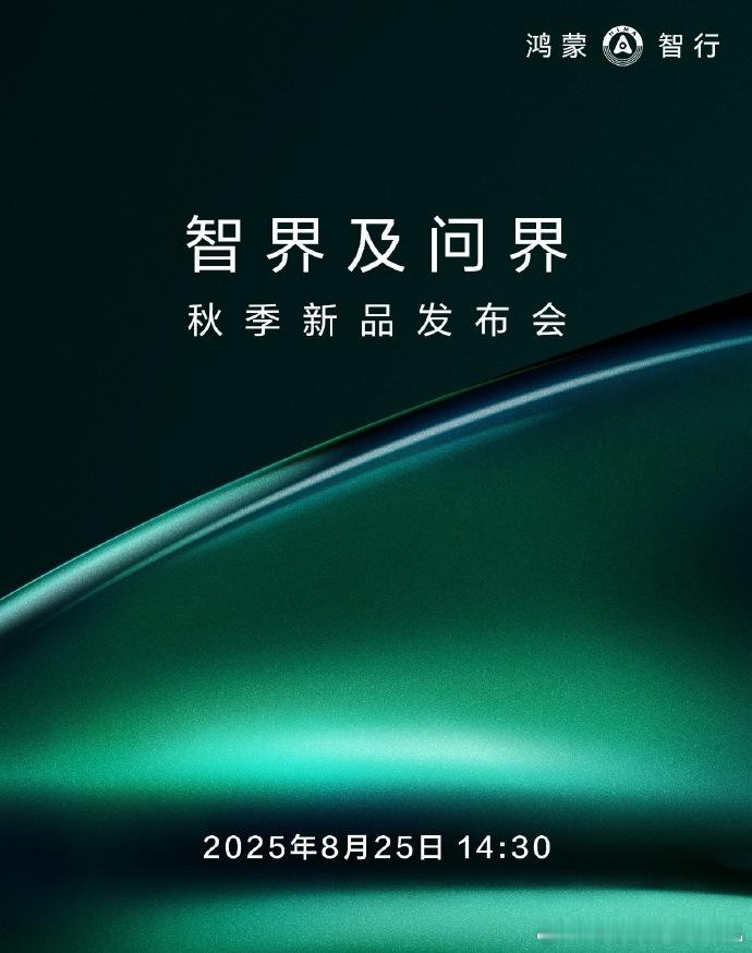 智界及问界秋季新品发布会每次余总讲的发布会都很重磅，今天更是没边了：新款智界R