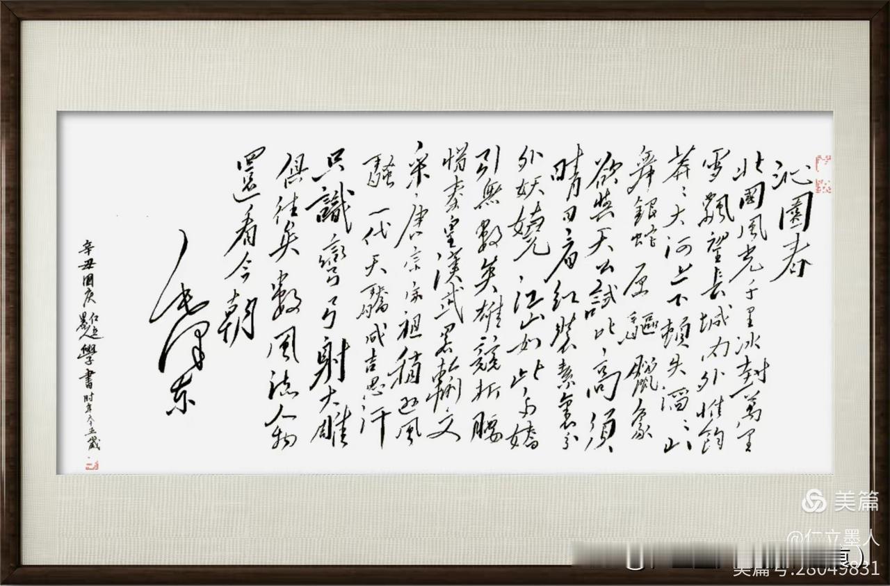 仁立墨人《沁园春·雪》毛体临作评价（专家如是说）这是一幅对毛泽东《沁园春·雪