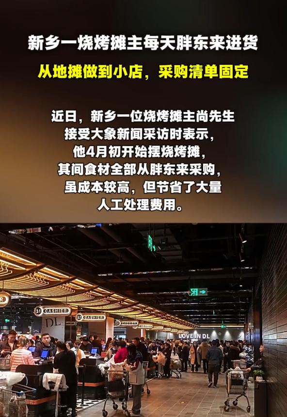 他不发财谁发财？河南新乡，一烧烤摊主不走寻常路，食材全部从胖东来进货，4月摆地摊