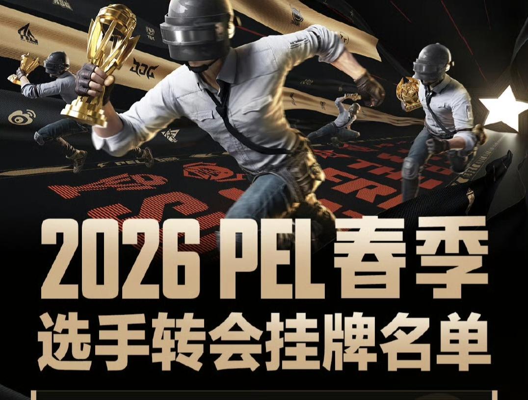 2026PEL春季选手转会挂牌名单: 咚咚/诚c/花花/Order等在列