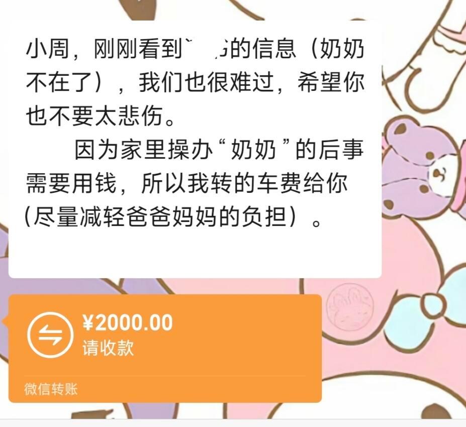 家里奶奶去世了，男朋友爸爸给我转了2000块钱。