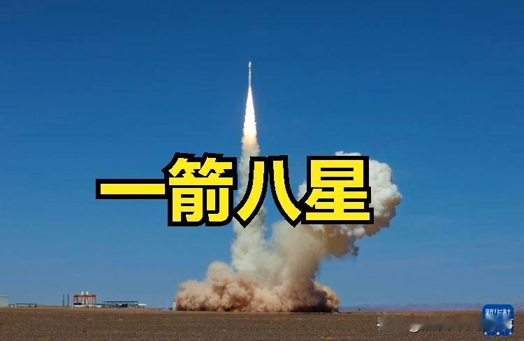 哥们别划走！这发“一箭八星”不是常规操作，是硬核炫技！4月14日中午12点03