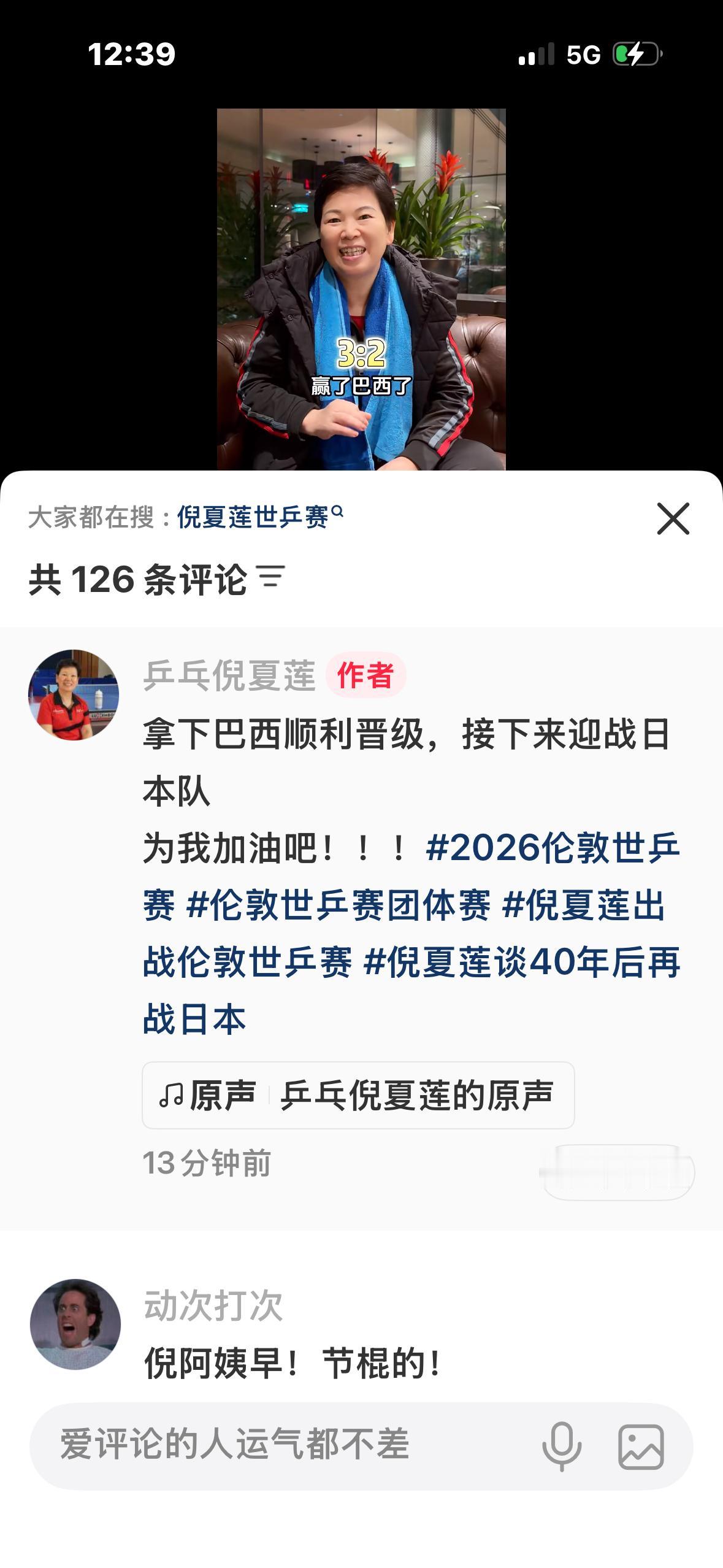 华裔老将倪夏莲更新：3:2拿下巴西队顺利晋级，接下来迎战👊日本女团！62岁的