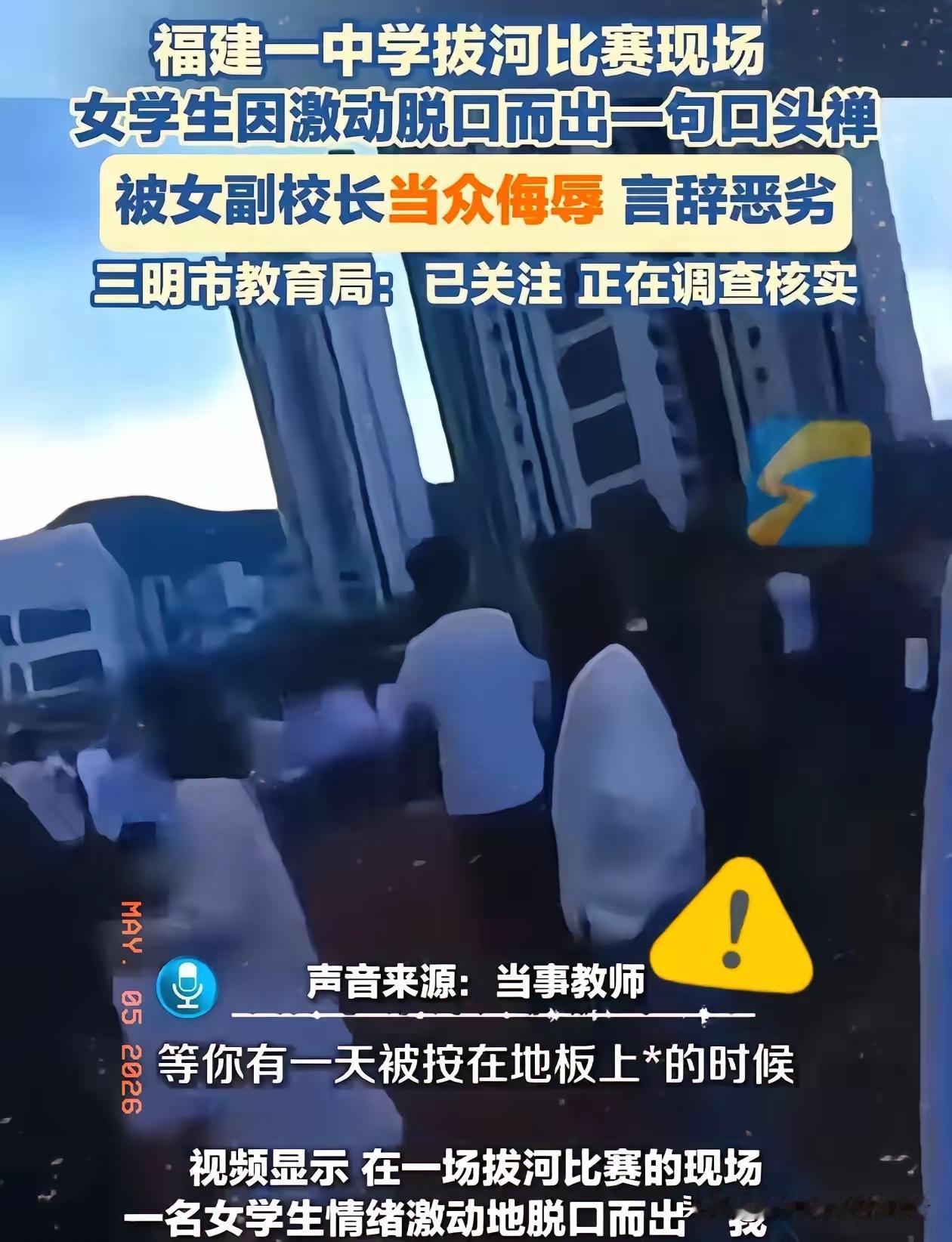 福建三明一中初中部，一个女副校长被停职了。停职原因也挺让人不好想的，她在操场上，