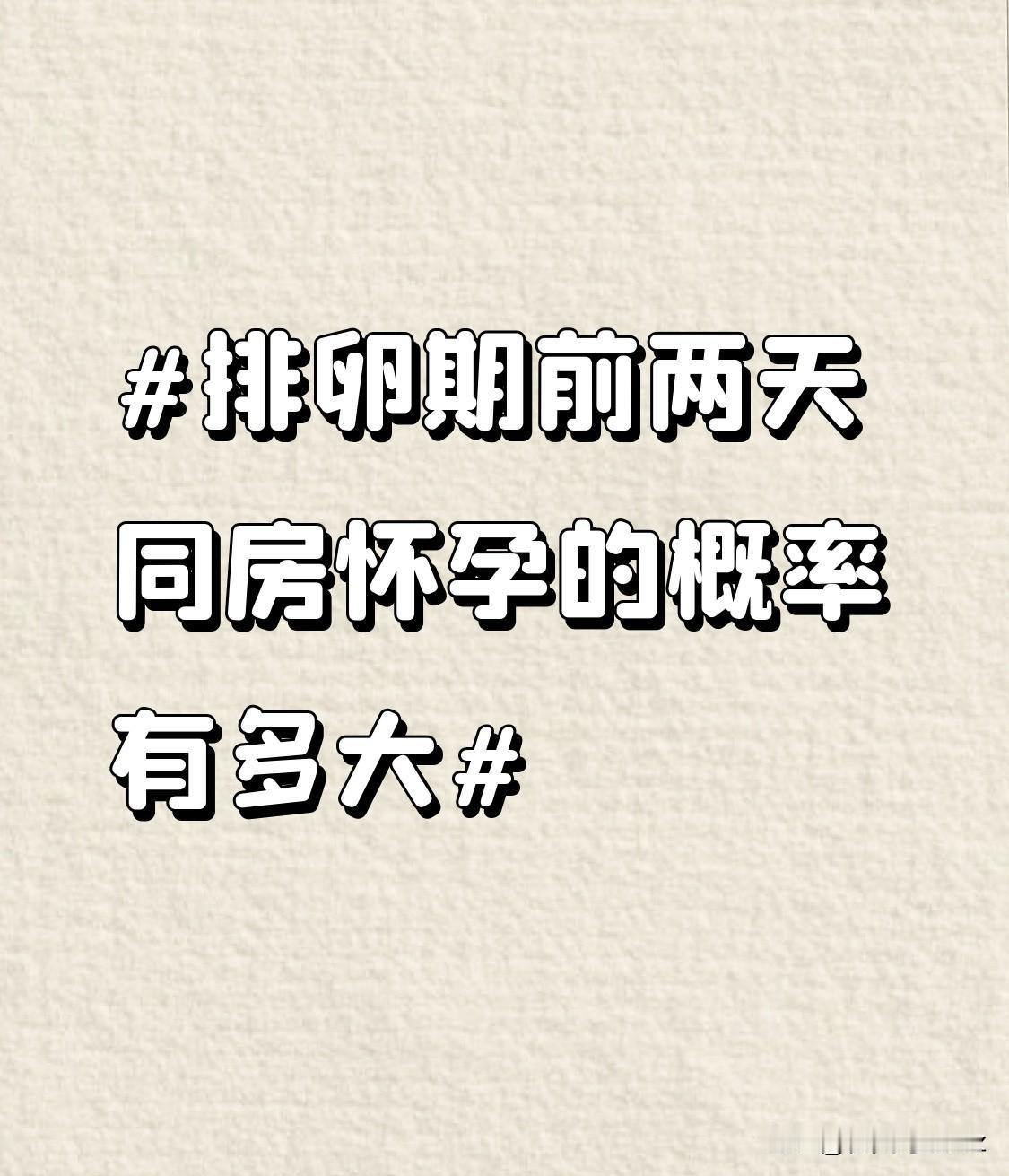 排卵前两天，同房怀孕概率大。这是因为精子在女性体内通常能存活2-3天，部分活力强