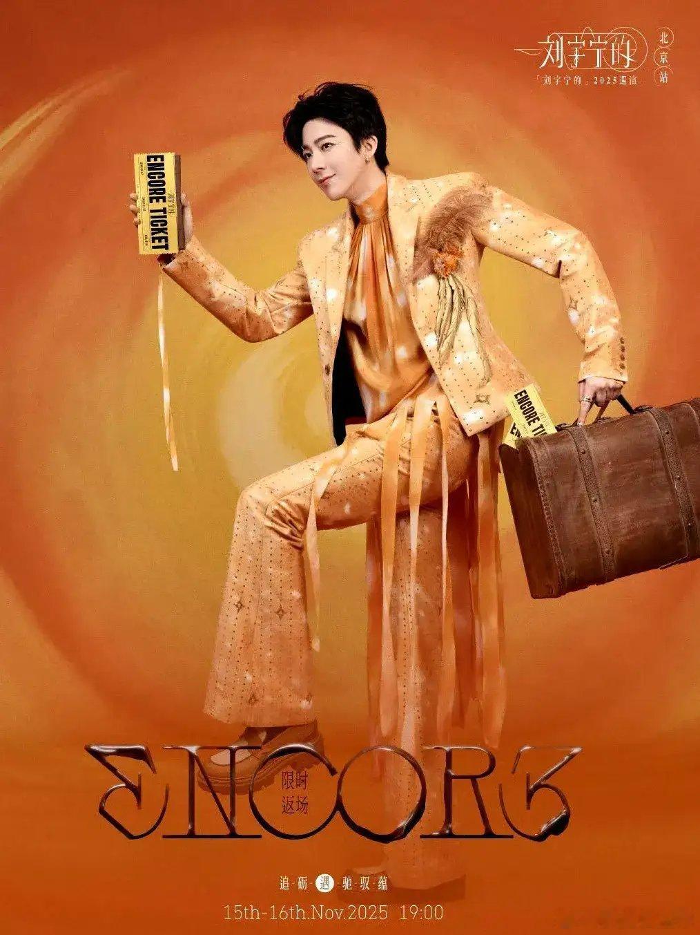 刘宇宁演唱会堪称内娱团建名场面！三大平台高层、影视公司大佬齐聚贵宾区，《一念关山