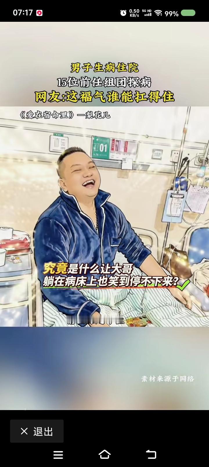 这算不算最大的伤害？——网上信息：一男子住院，十几个前任来看他。点评：