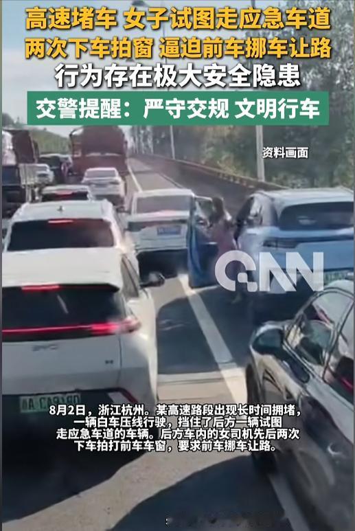 “交通安全不是儿戏！”8月2日，浙江杭州，某高速路段发生堵车，一女子驾车试图从应