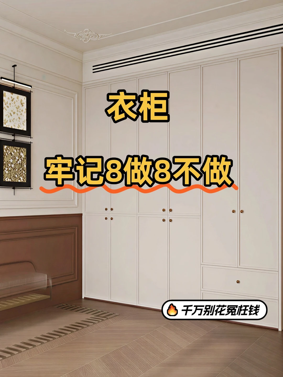 定制衣柜避坑必看！8个关键细节不花冤枉钱