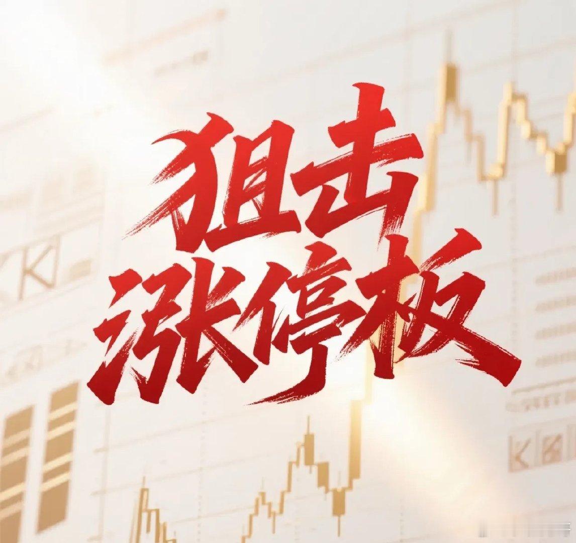 8月24日。星期一。狙击涨停板。金富科技。低开高走。突破均线。融捷股份。均县附近