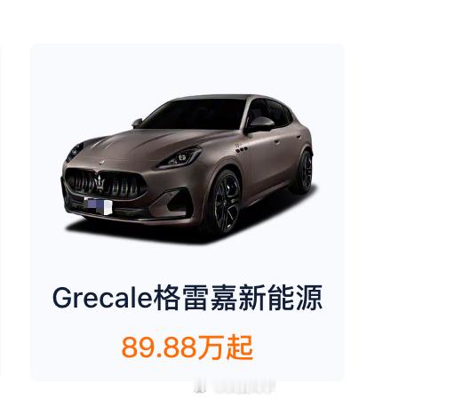 35万纯电玛莎拉蒂被一抢而空我电话问了销售，说这车已经卖完了，这么抢手？
