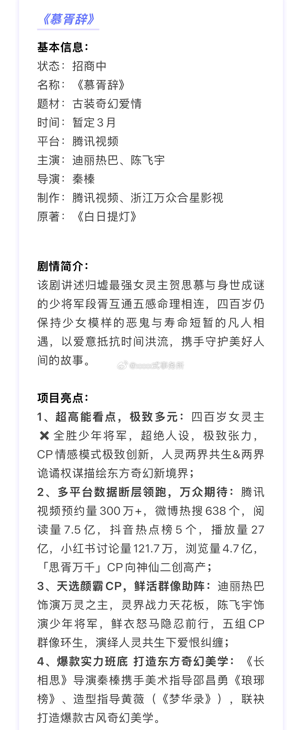 迪丽热巴陈飞宇腾讯视频《慕胥辞》招商亮点，暂定3月播出1、超高能看点，极致多元
