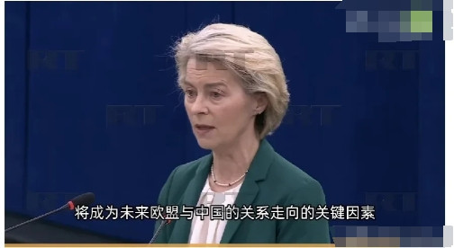 冯德莱恩在法国斯特拉斯堡欧洲议会上发表关于对华政策的演讲中称：“中国与俄罗斯之