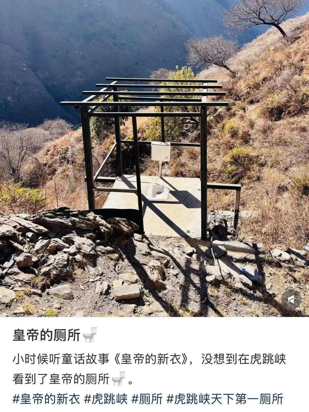 近日，云南香格里拉虎跳峡徒步路线上一处“露天厕所”意外走红。这处仅靠几根钢架搭建
