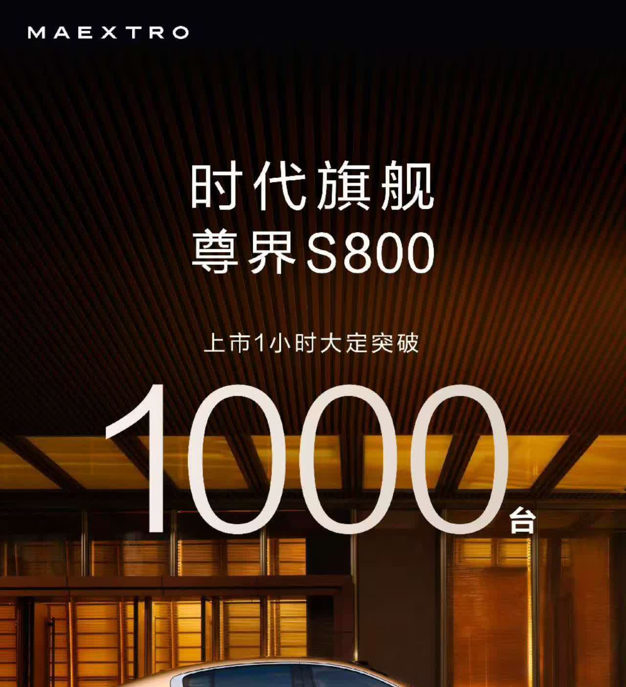 尊界S800的阶段性大定数据，目前已经达到2600辆。当传统豪车还在慢悠悠讲“