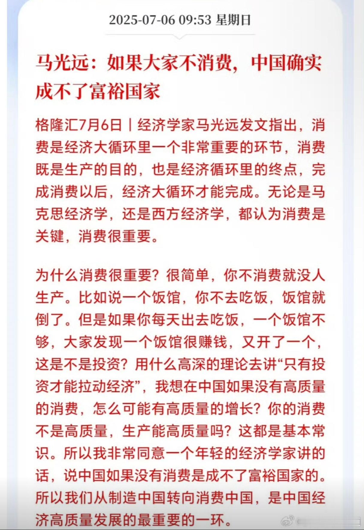 马光远：如果大家不消费，中国确实成不了富裕国家。​​​