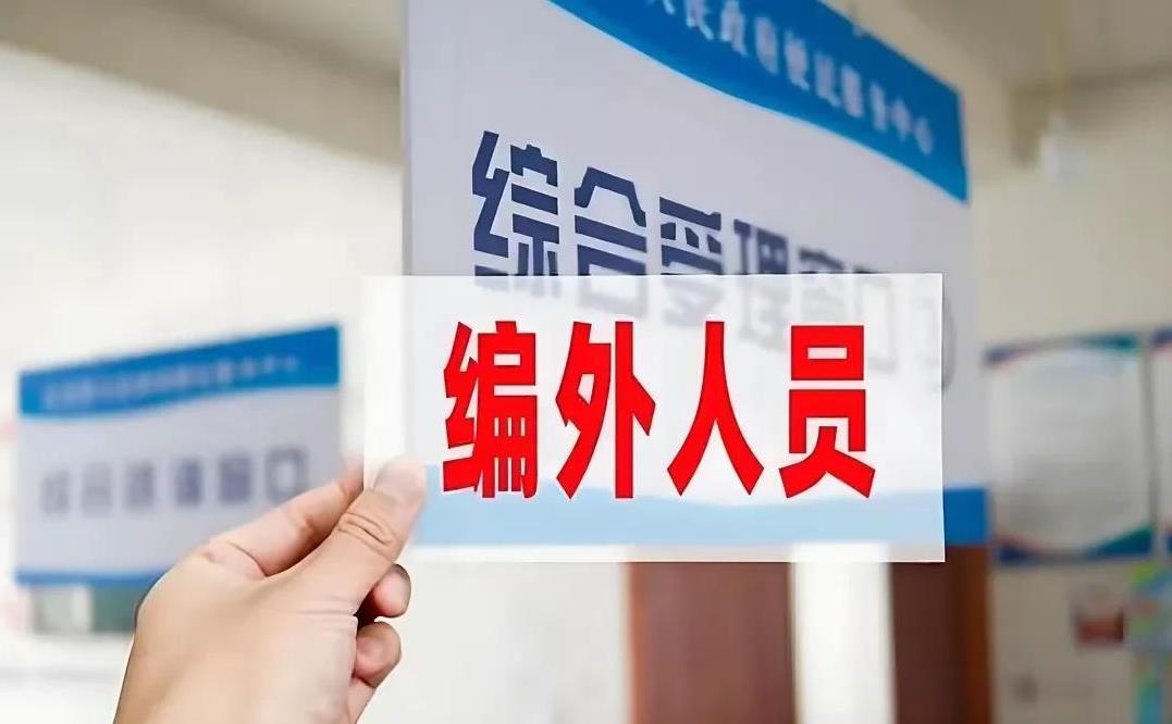 取缔劳务派遣劳务派遣工作没人愿意做这是很多网友所认为的但现实却是事业单位的