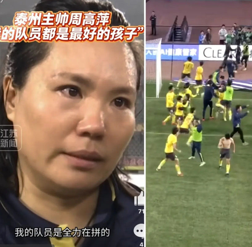 泰州队夺冠了教练周高萍比自己夺冠还高兴虽然她是前女足时候也得过冠军，但带