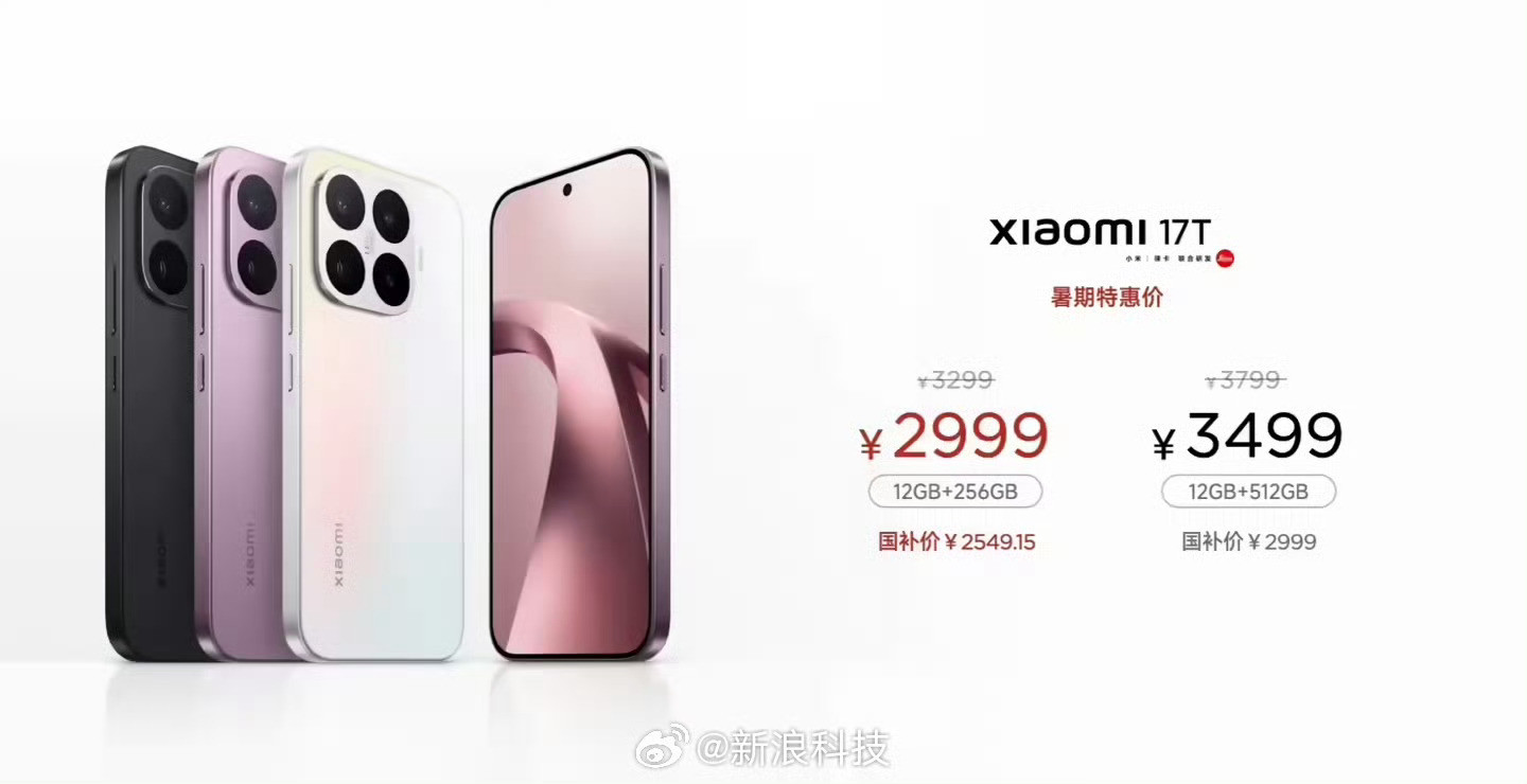 小米17T系列售价国补+首销优惠+教育优惠，三重Buff直接叠满，最高能省90