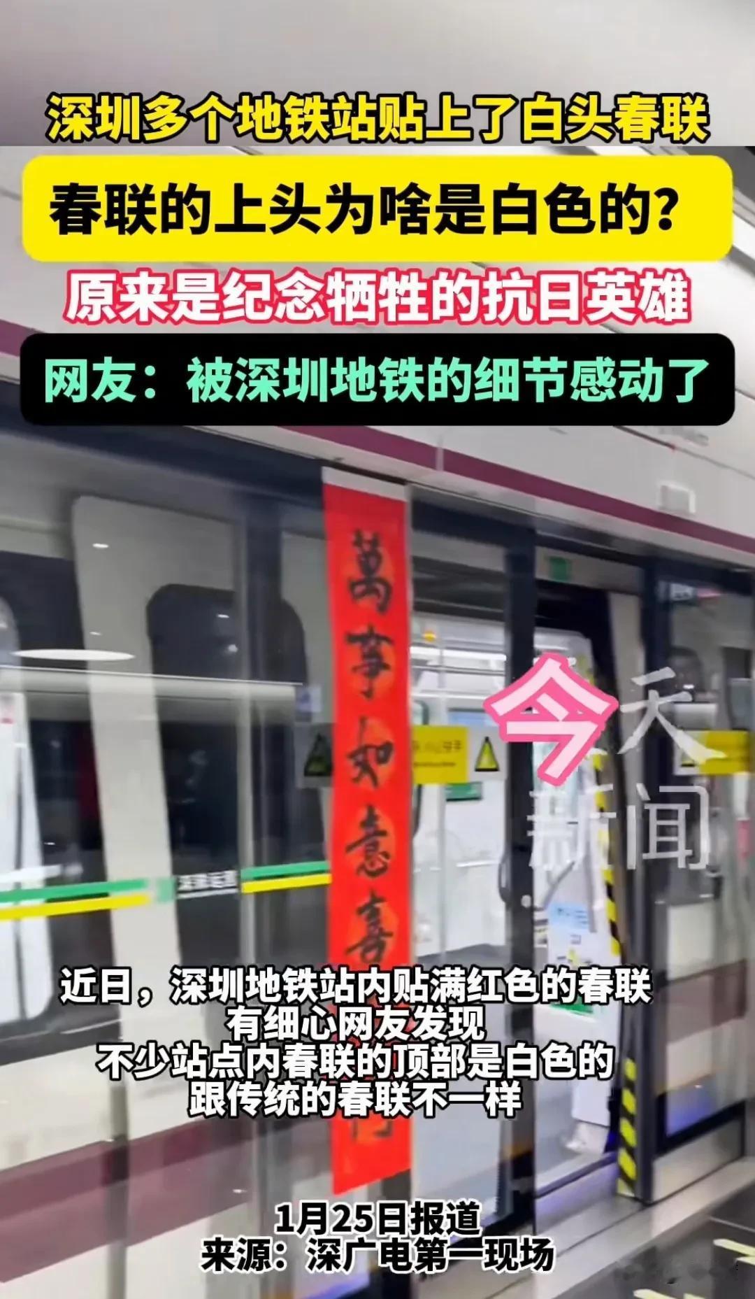 感动！深圳地铁做法太有心了！“白头春联”是纪念当年为抗日战争牺牲的战士。“没