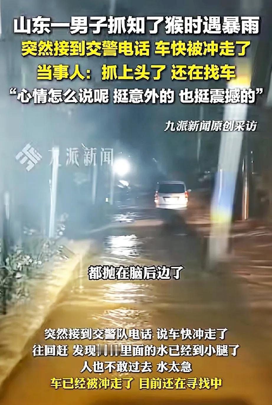 这算不算是丢了西瓜捡芝麻？山东有一男子抓知了猴，结果车不见了。看到原因之