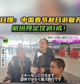 航班预定仅减1成！2月11日，日本富士电视台报道：尽管中国政府呼吁国民暂缓赴日旅