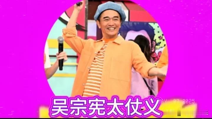 吴宗宪太仗义，说的都是大实话。不得不说，大哥就是大哥，关键时刻仗义直言没的