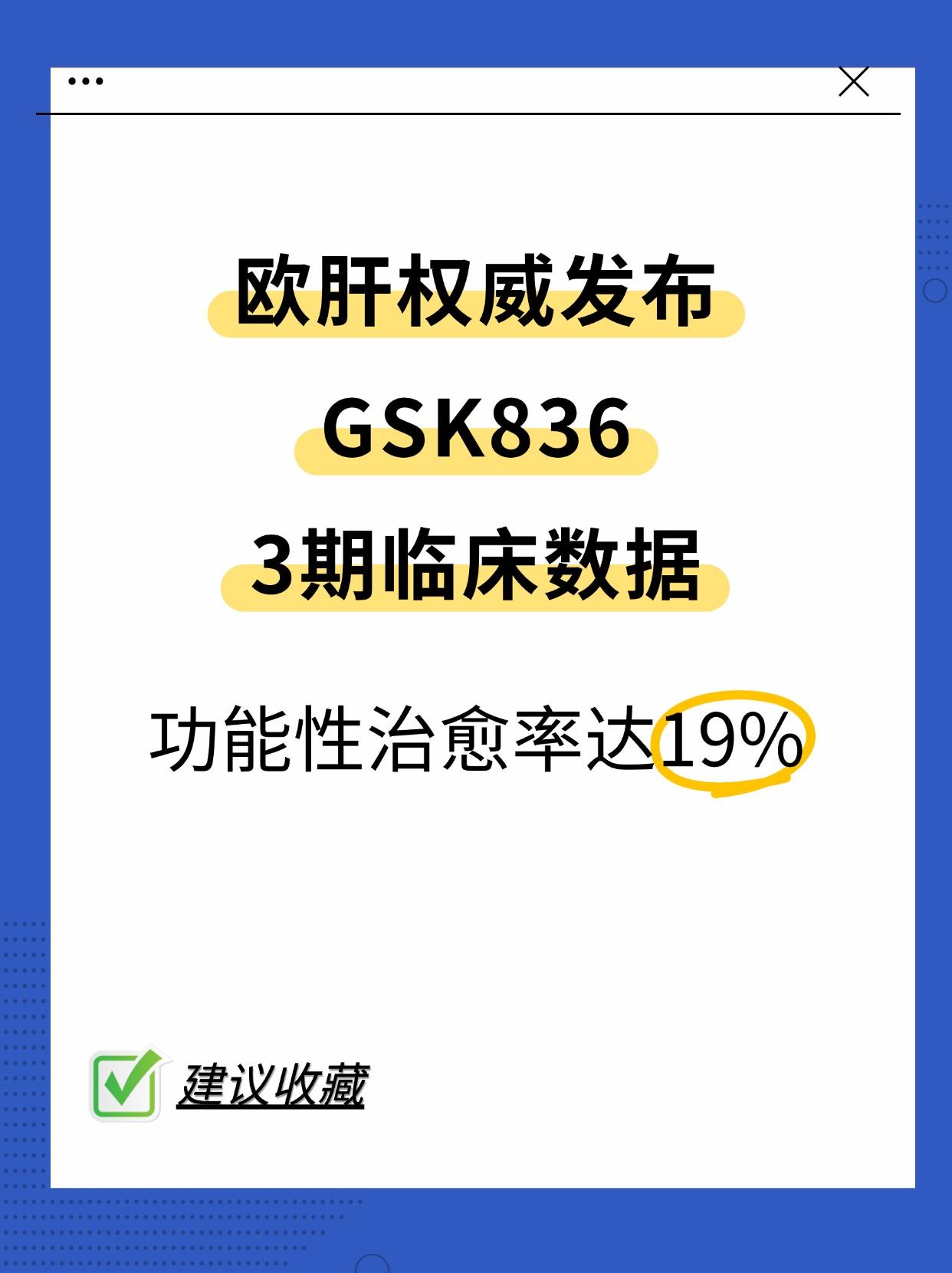 乙肝新药GSK836：19%功能性治愈。