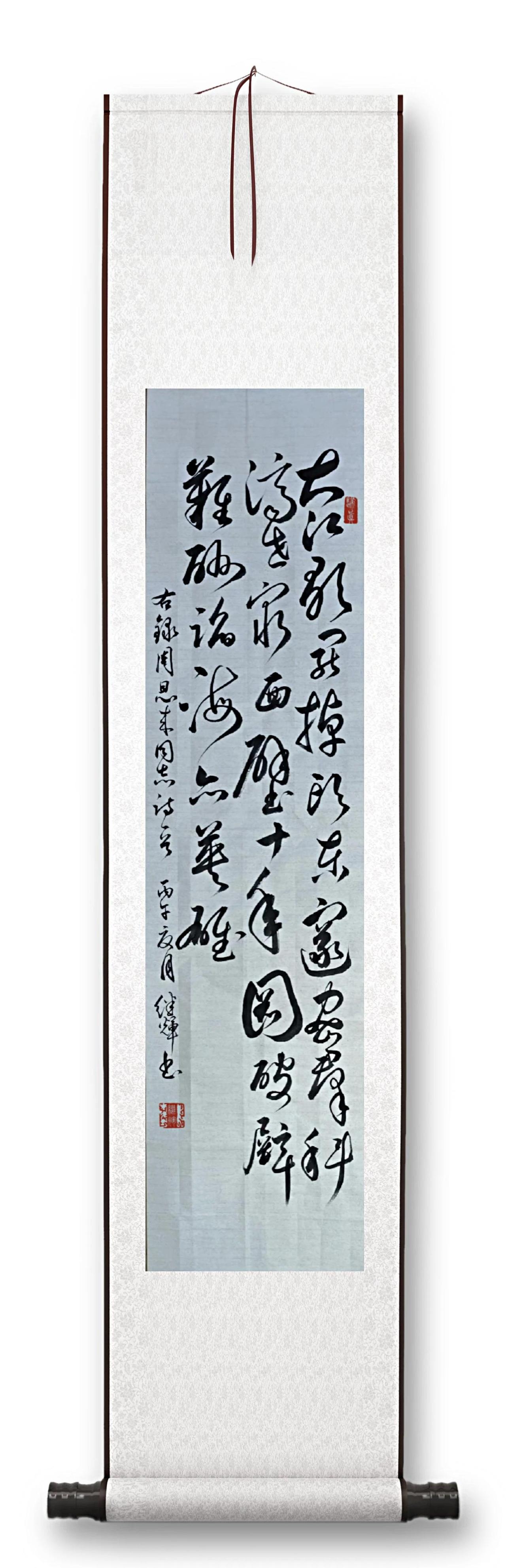 周总理这首诗基调高昂，情感充沛，气势豪迈，用卷轴装饰更显大气！草书作品,大家认为