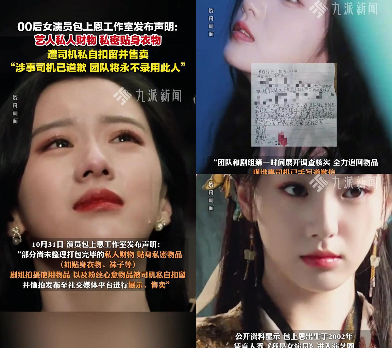 包上恩这波瓜,比她演的《水龙吟》还抓马!工作室刚发声明,说司机私扣她贴身