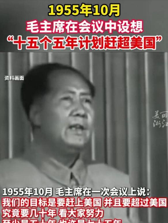 1955年，主席东说过一句挺敢想的预判：咱们国家最迟2030年之前，就能追上美国