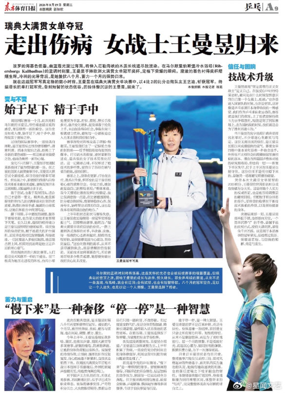 #王曼昱登东体整版#从爆冷输球到重返巅峰，从质疑到掌声。东体整版用一整版写她——“走出伤病，女战士归