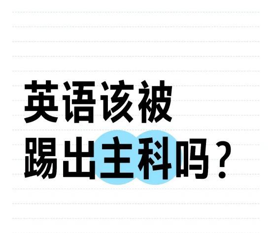 将英语“踢出”高考，取消其主科地位？教育部回应一针见血！不曾想，螳螂捕蝉黄雀在后