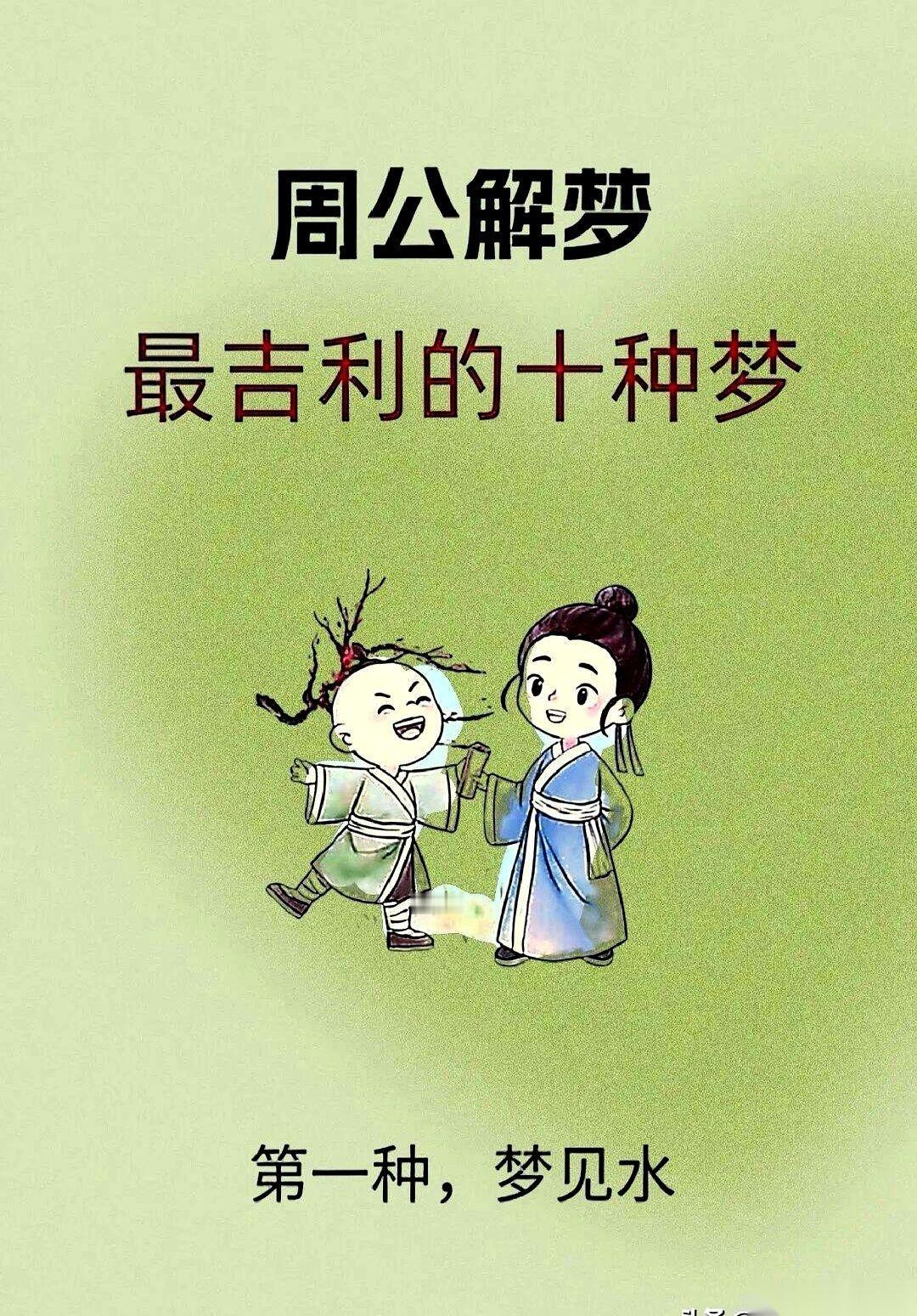 很多人最近都在翻那本《周公解梦》，想看看昨晚那些奇奇怪怪的梦到底是凶是吉。在民间