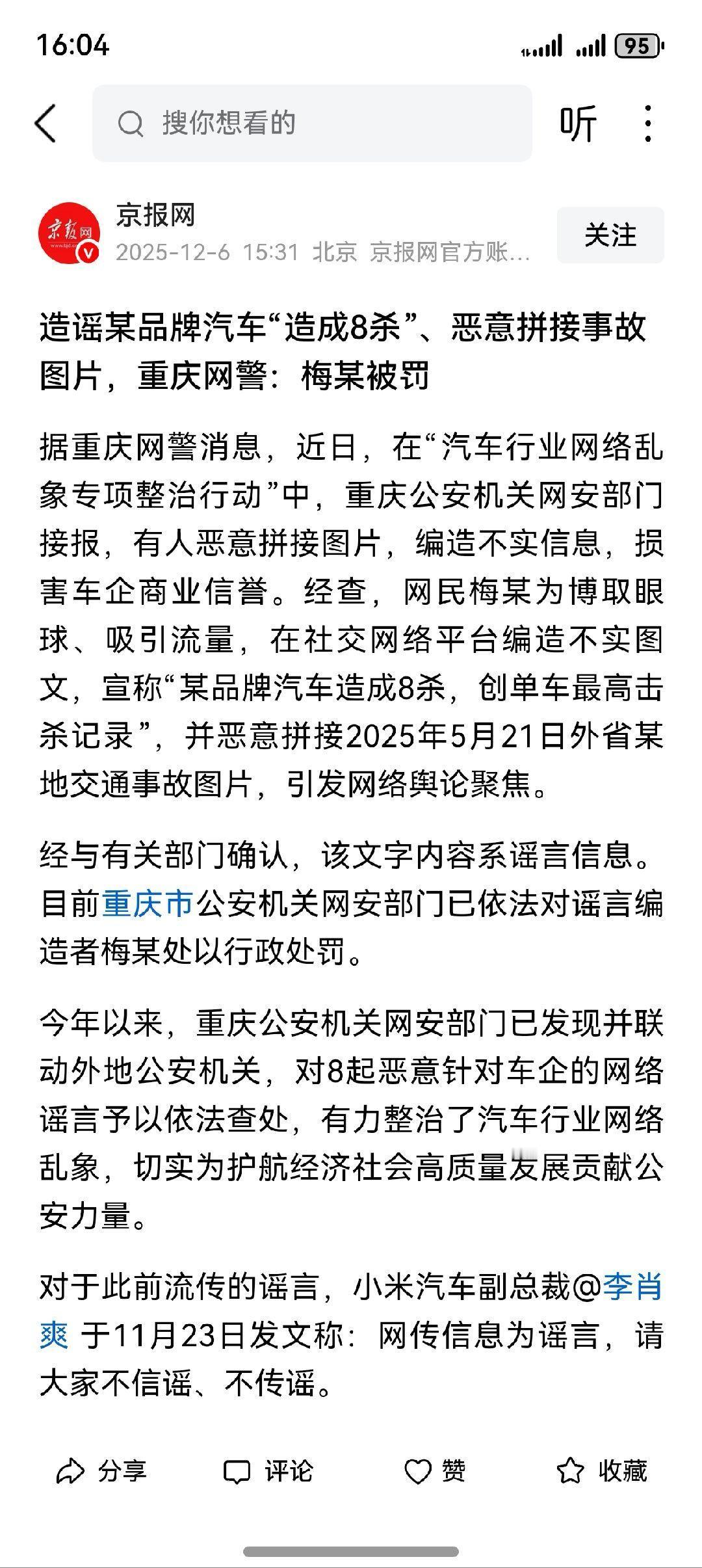造谣某品牌汽车事故造成8人死亡，梅某被重庆警方行政处罚。梅某这种行为如果是接单