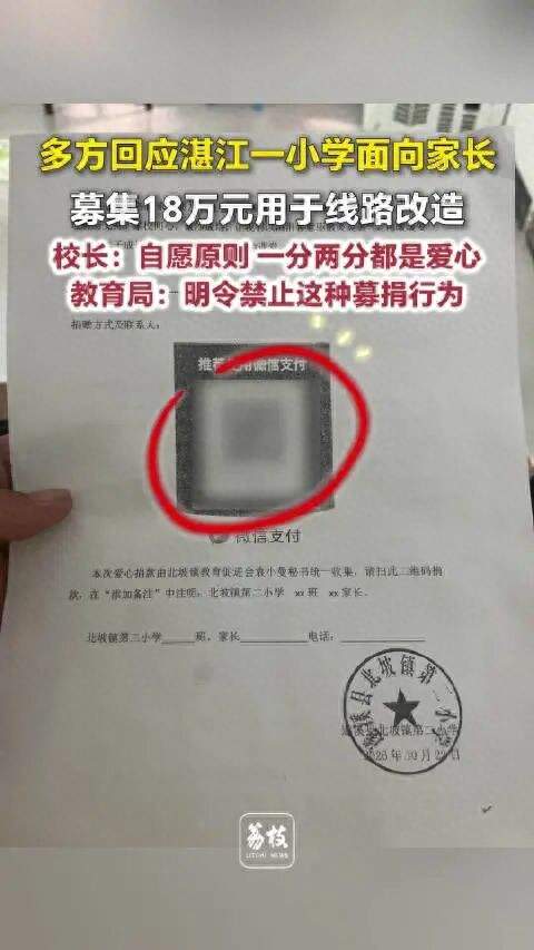 小学向家长募捐18万, 别拿“为了孩子”堵住质疑