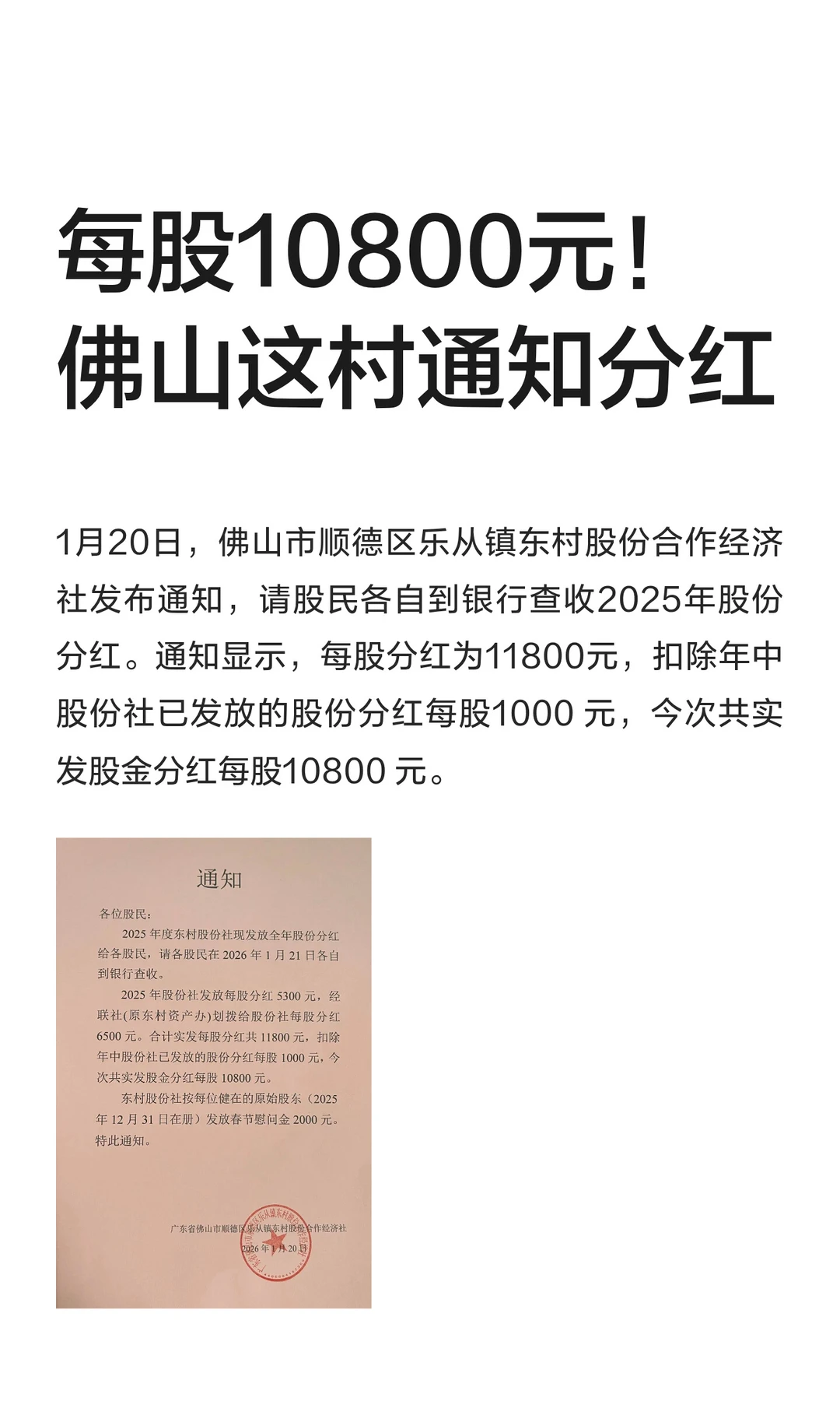 每股10800元！佛山这村通知分红