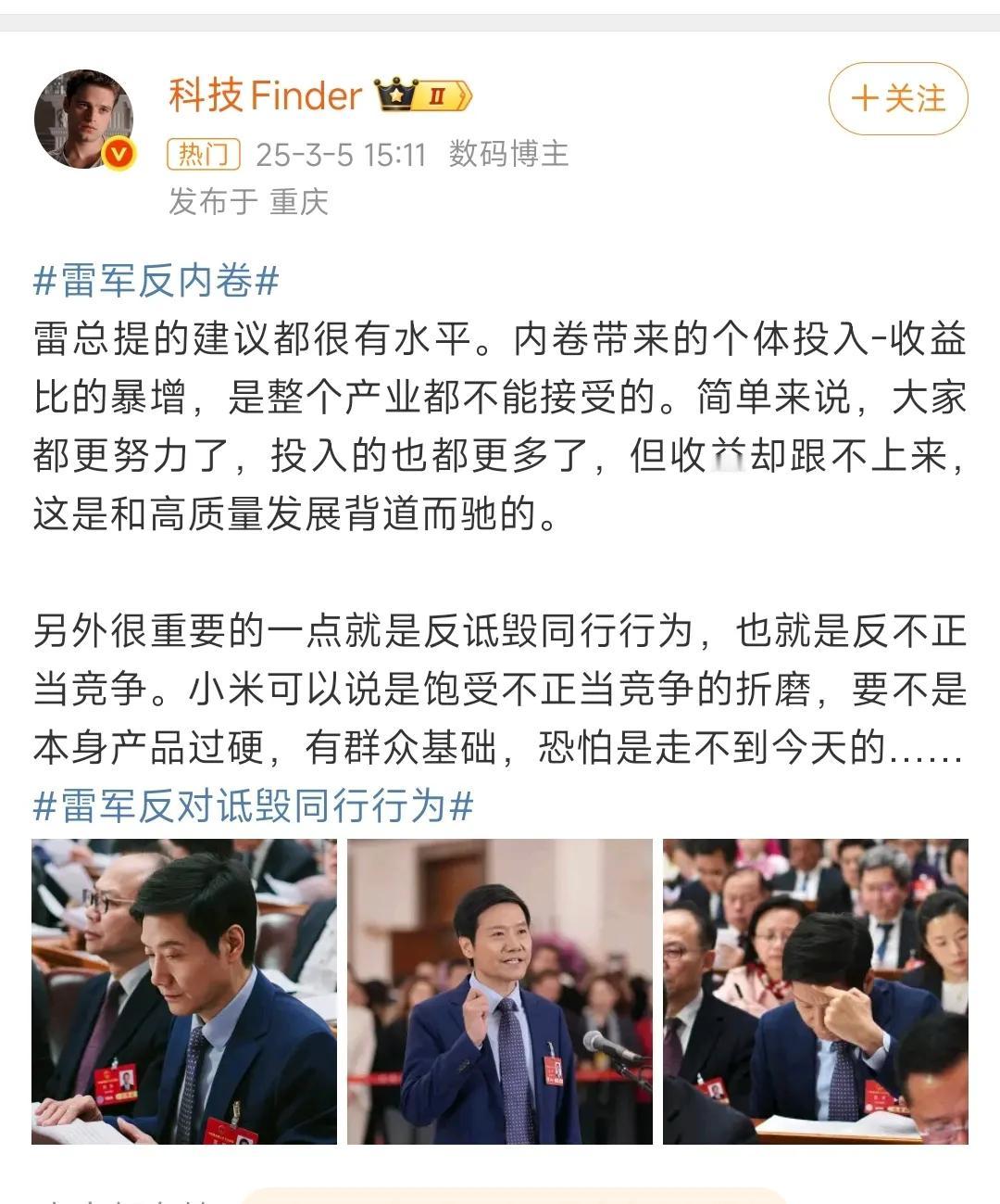 雷总反内卷，反对诋毁同行的行为，很值得提倡。就比如最近黑水军被鸿蒙智行曝光的事情