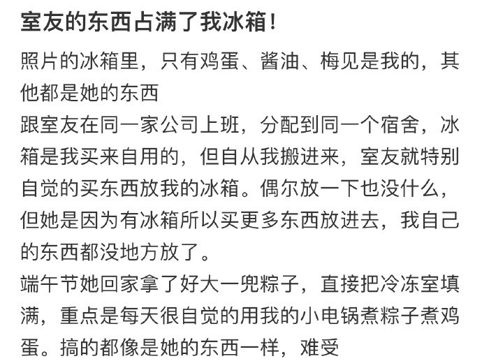室友的东西占满了我冰箱怎么办？