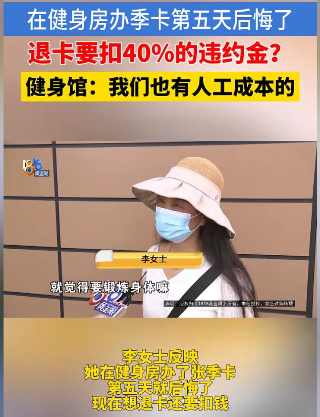 “太霸道了！”浙江杭州，一女子花1000元办了张健身季卡，还没开卡，第5天要求退
