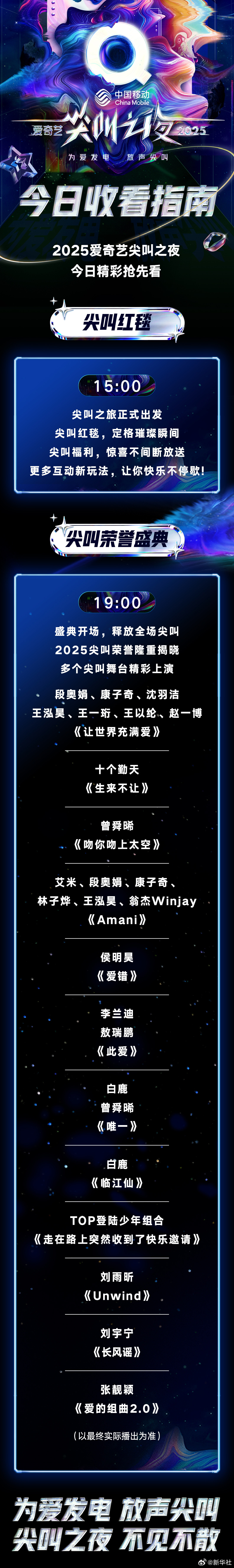 【#2025尖叫之夜节目单公布#】2025尖叫之夜节目单正式公布，和TOP等