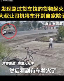 这位大叔火了！5月6日安徽淮北，一大叔出门遛弯时，看到路上有辆车拉的货物起火了，