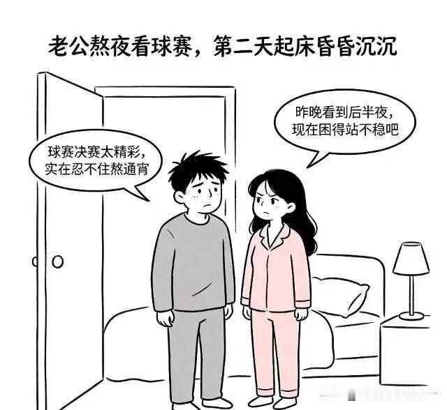 趣味漫画:老公熬夜看球赛，第二天起床昏昏沉沉。女人：昨晚看到后半夜，现在困得站不