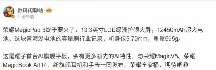 【消息称荣耀首台AI旗舰平板MagicPad3内置12450mAh电池】博主