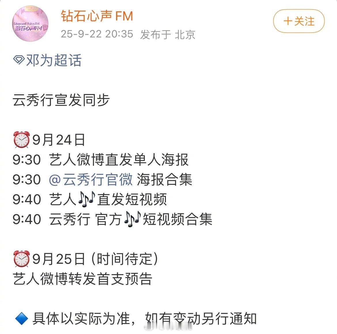 邓为云秀行官宣节奏，好事多多，期待和郑适/楼启炎见面！！​​​