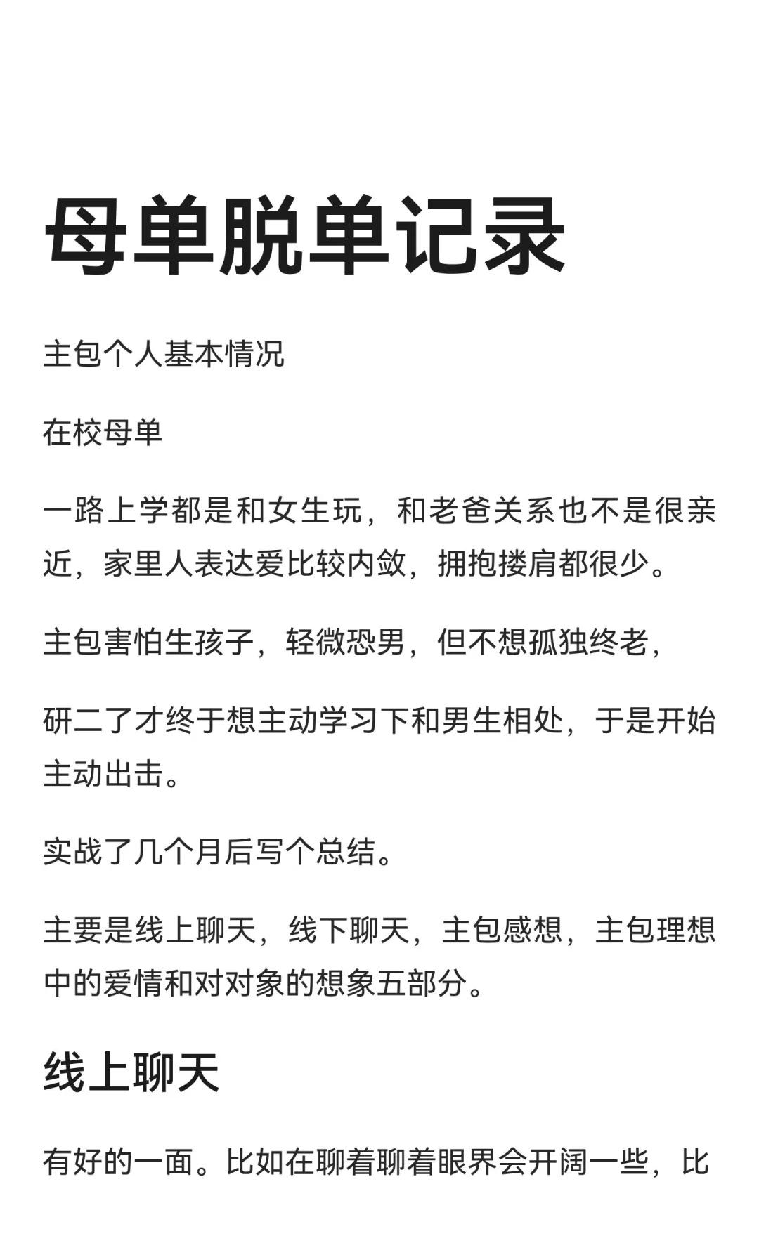 母单脱单记录主包个人基本情况在校母单害怕生孩子，轻微恐男，但不想孤独终老，