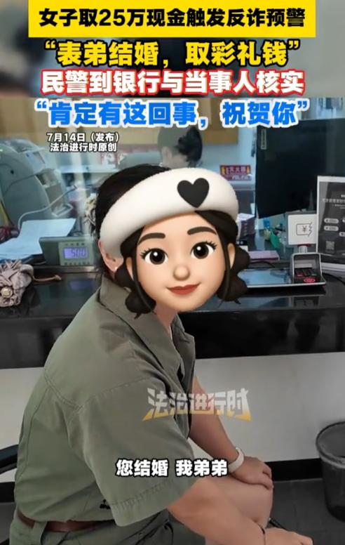 女子去银行取现25万，而当银行职员询问取钱用途时，女子却说是给弟弟当彩礼，而且还