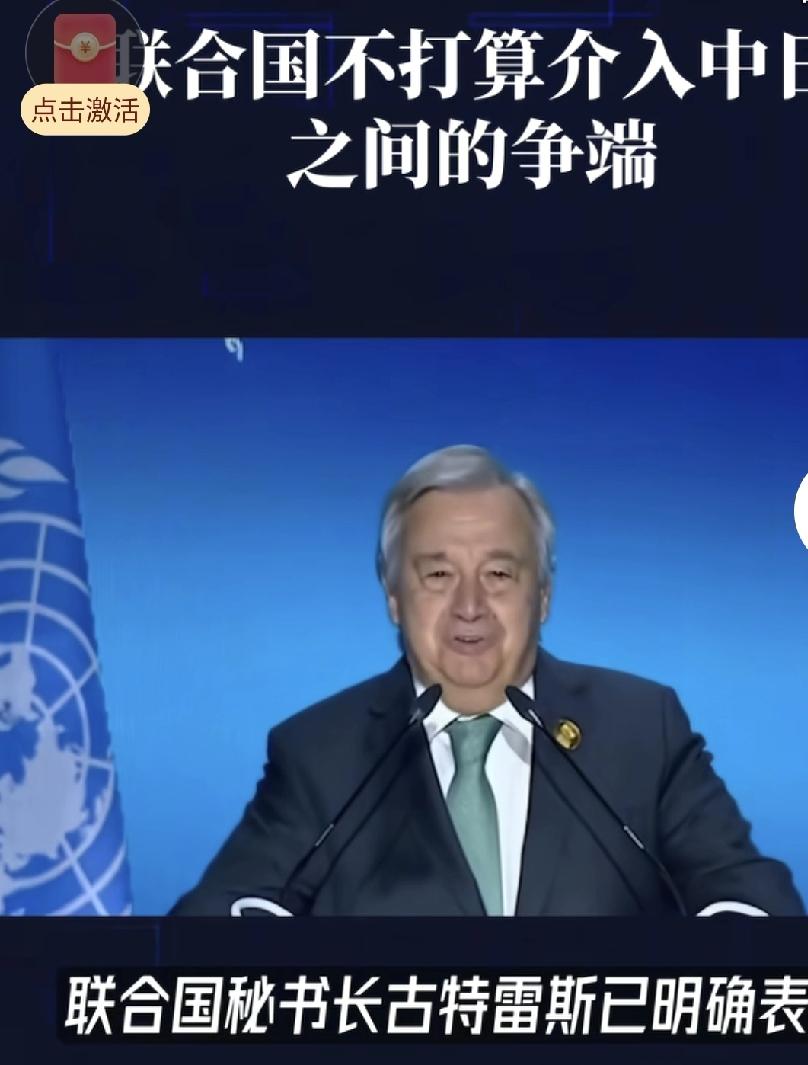 《日本的“无理纠缠”，联合国的“装糊涂”：东海资源该归谁？》联合国秘书长在纽约