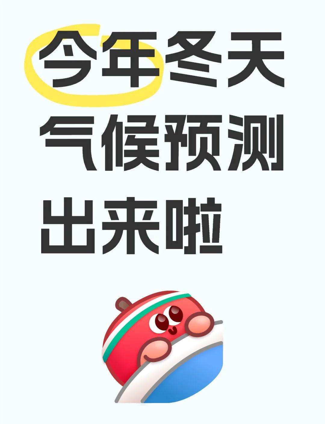 2025-2026年冬季气候研判：整体偏暖下的冷暖波动与科学应对随着202